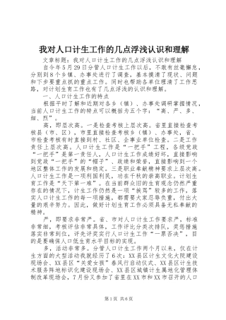2024年我对人口计生工作的几点浮浅认识和理解