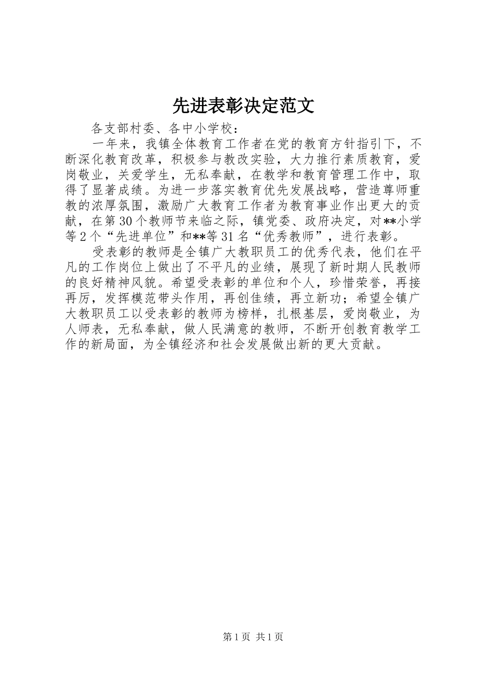 2024年先进表彰决定范文_第1页