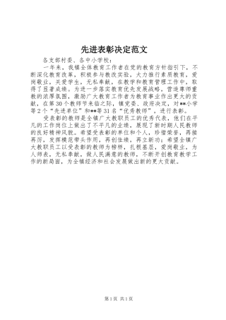 2024年先进表彰决定范文