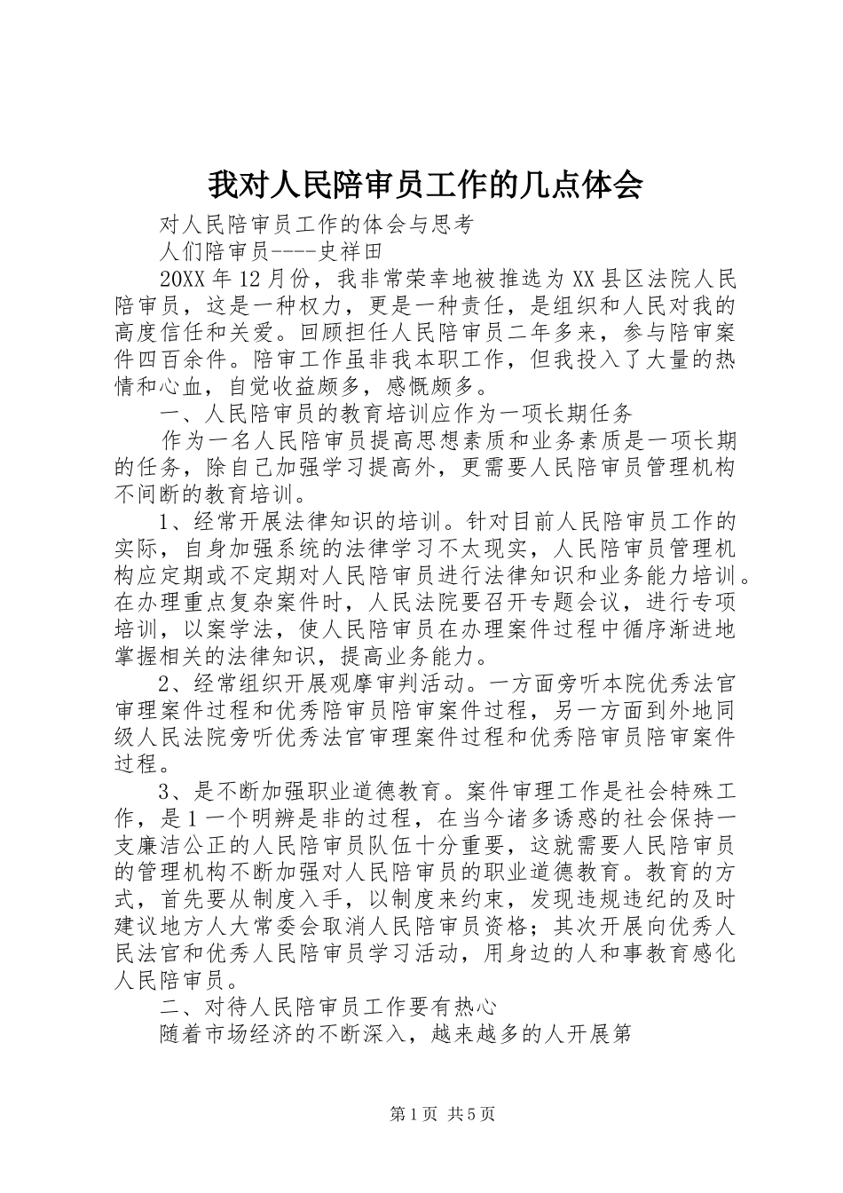 2024年我对人民陪审员工作的几点体会_第1页