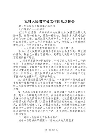 2024年我对人民陪审员工作的几点体会