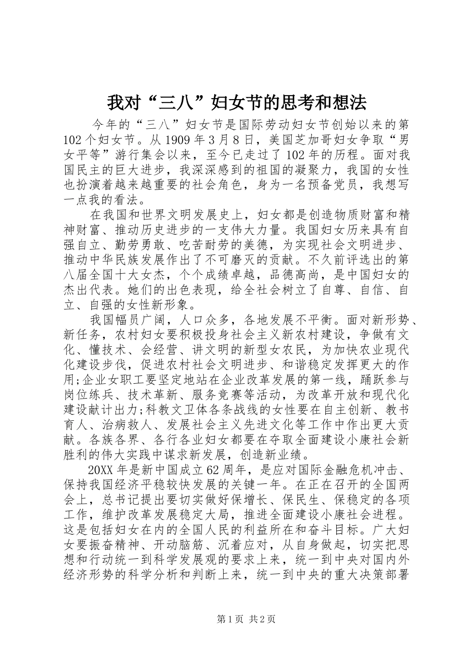 2024年我对三八妇女节的思考和想法_第1页