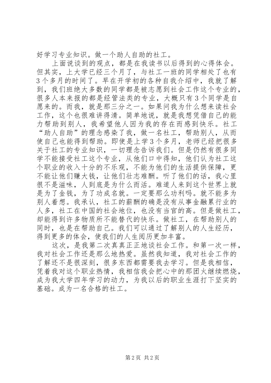 2024年我对社会工作的看法_第2页