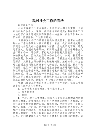 2024年我对社会工作的看法