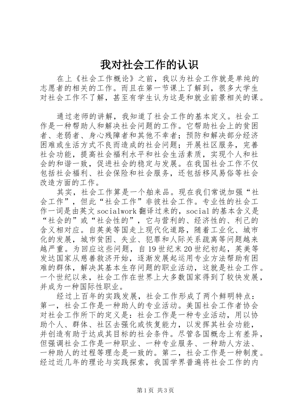 2024年我对社会工作的认识_第1页