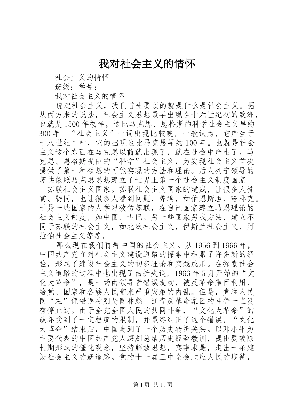 2024年我对社会主义的情怀_第1页