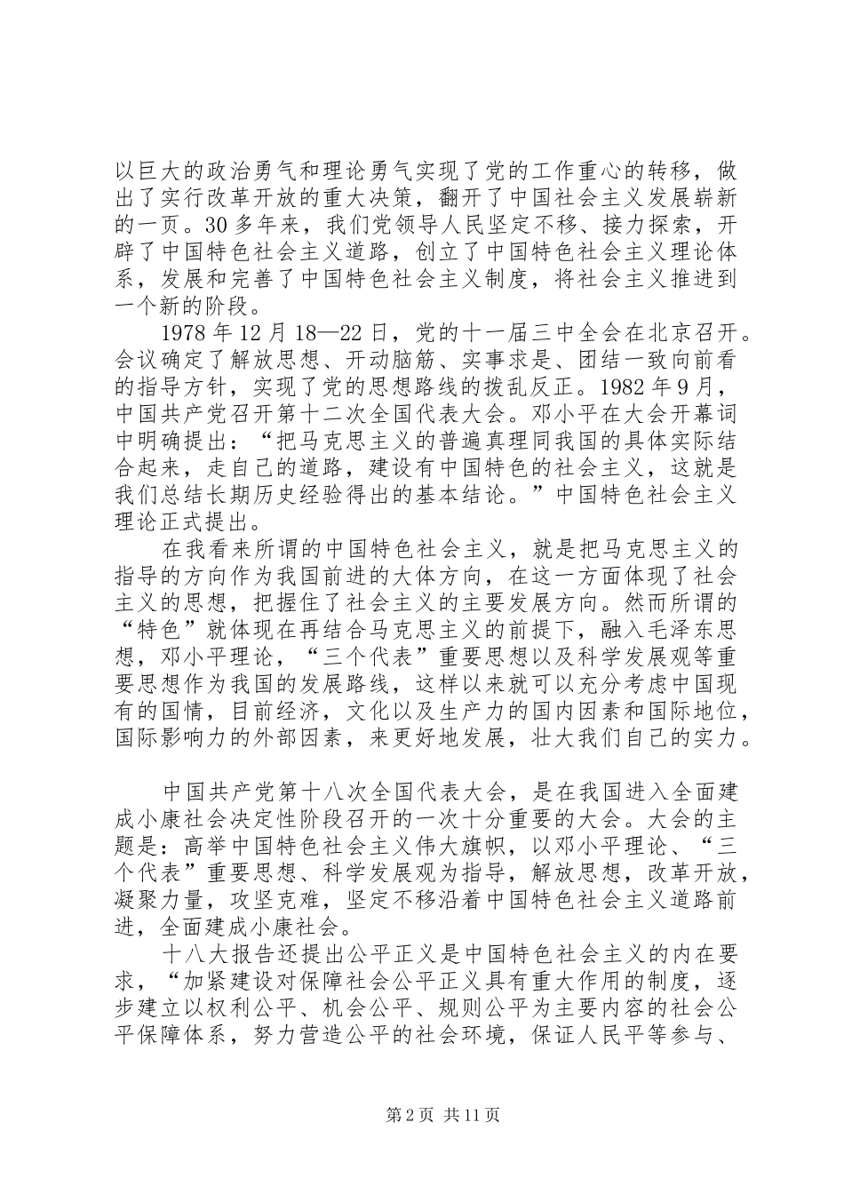2024年我对社会主义的情怀_第2页