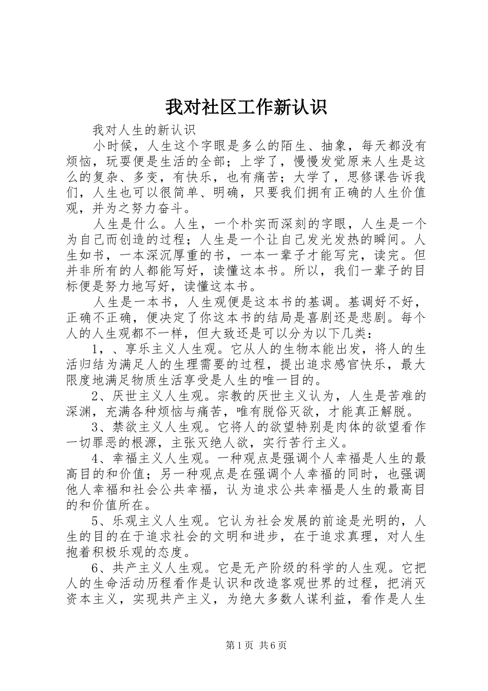 2024年我对社区工作新认识_第1页