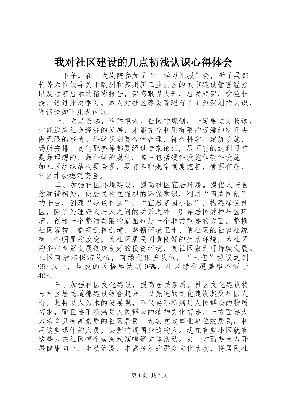 2024年我对社区建设的几点初浅认识心得体会_第1页
