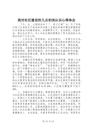 2024年我对社区建设的几点初浅认识心得体会