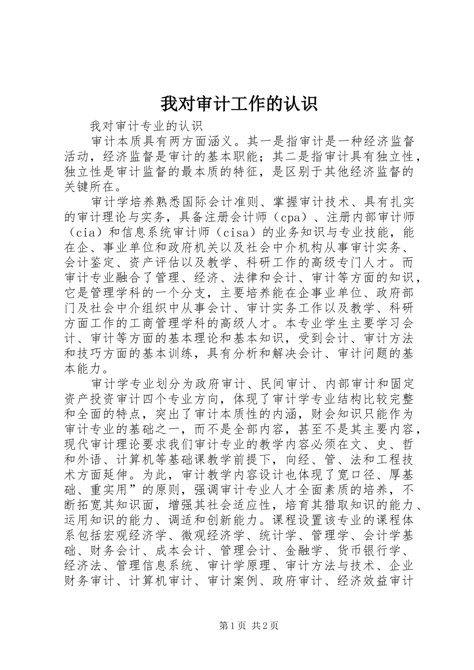 2024年我对审计工作的认识_第1页