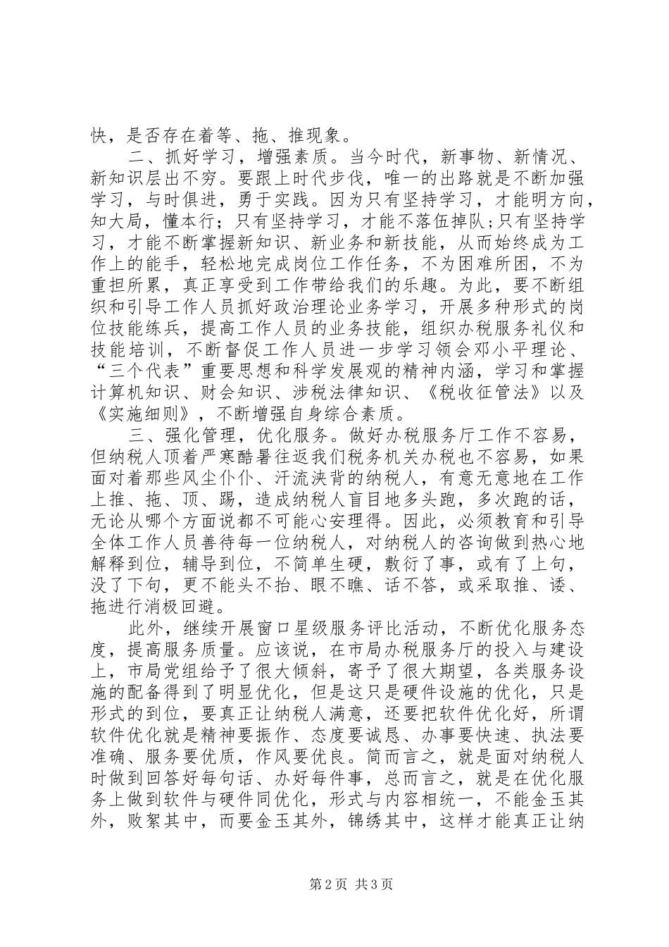 2024年我对市国税局机关作风整顿的想与做_第2页