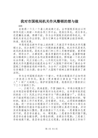 2024年我对市国税局机关作风整顿的想与做