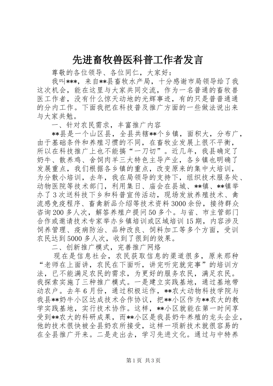 2024年先进畜牧兽医科普工作者讲话_第1页