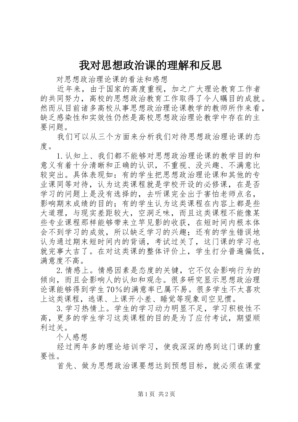 2024年我对思想政治课的理解和反思_第1页