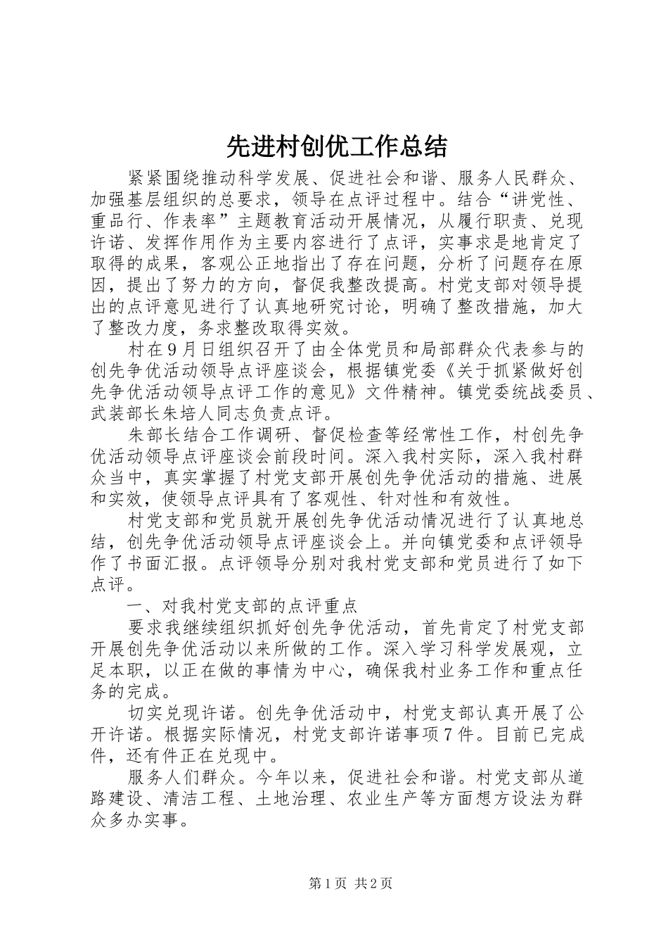 2024年先进村创优工作总结_第1页