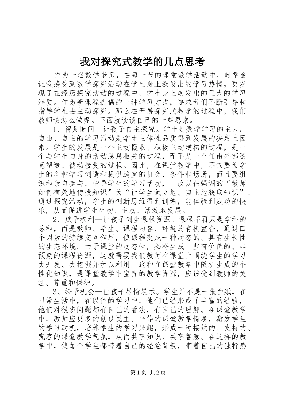 2024年我对探究式教学的几点思考_第1页