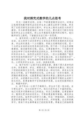 2024年我对探究式教学的几点思考