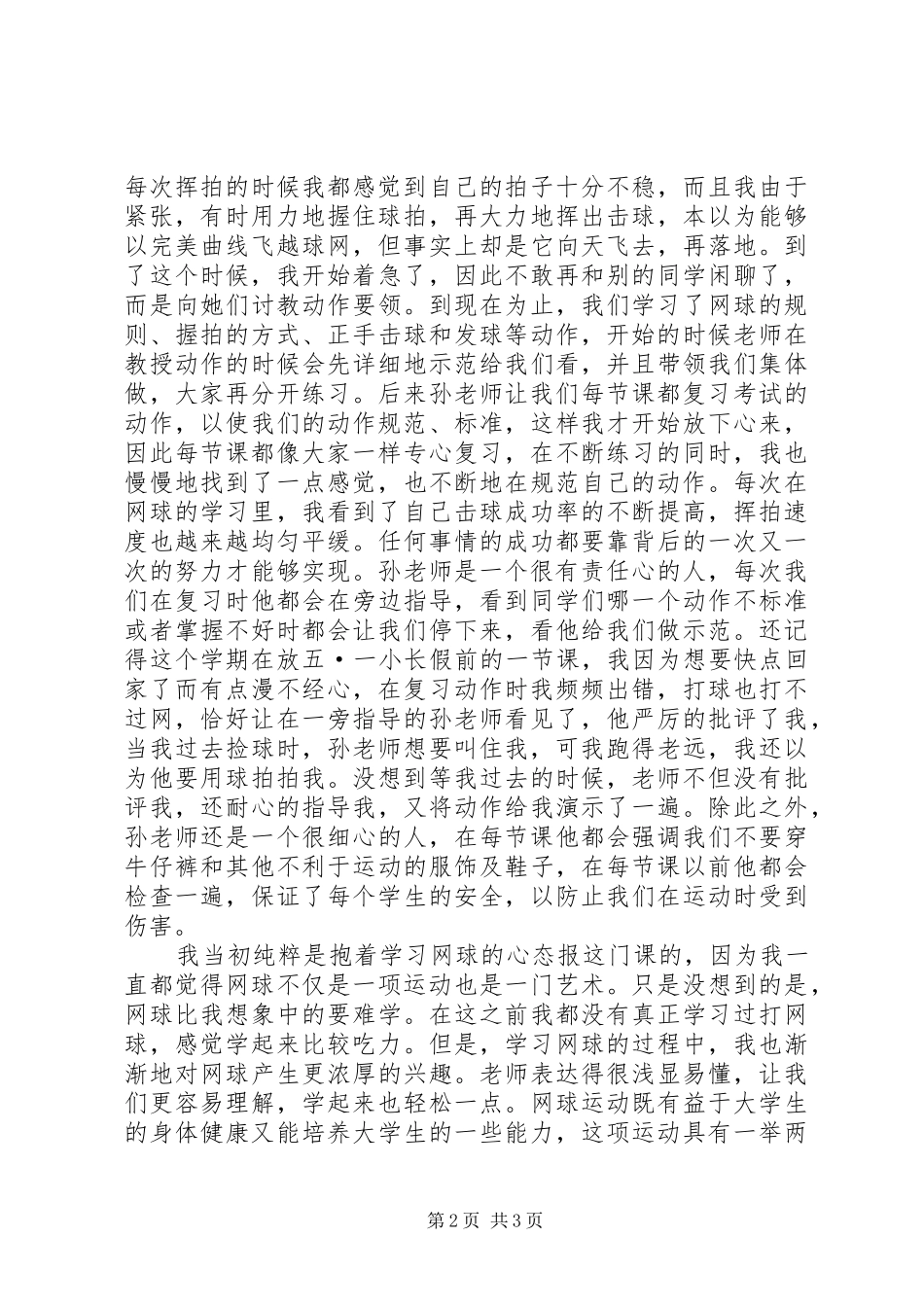 2024年我对网球课的感想_第2页