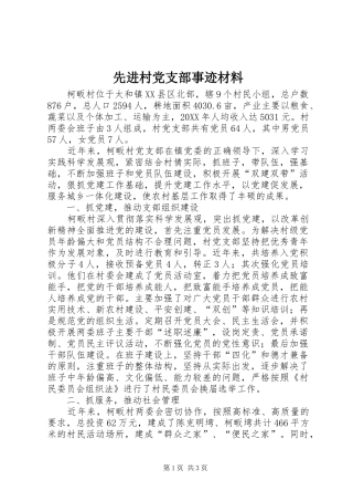 2024年先进村党支部事迹材料
