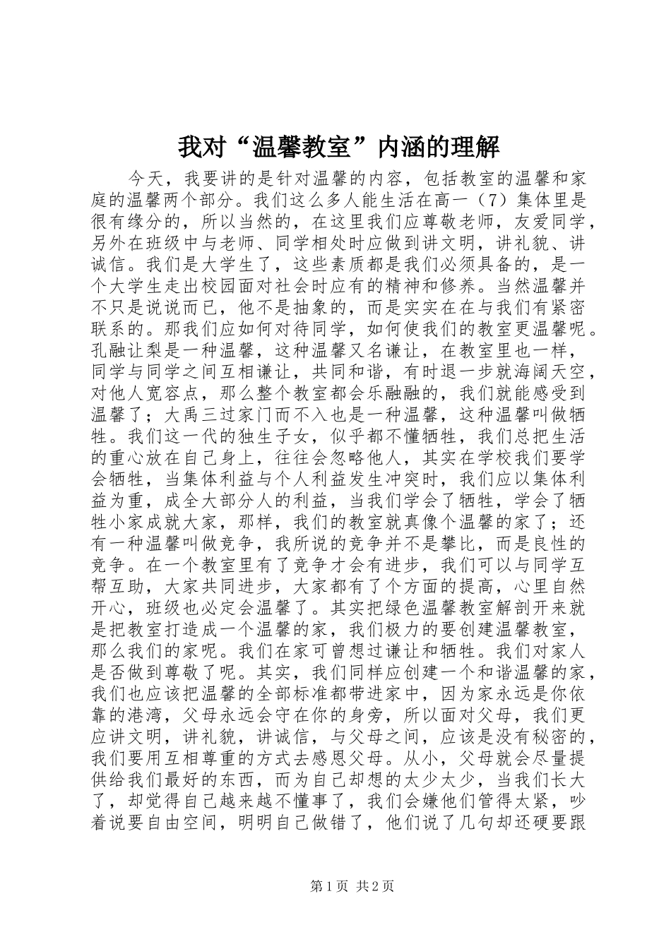 2024年我对温馨教室内涵的理解_第1页