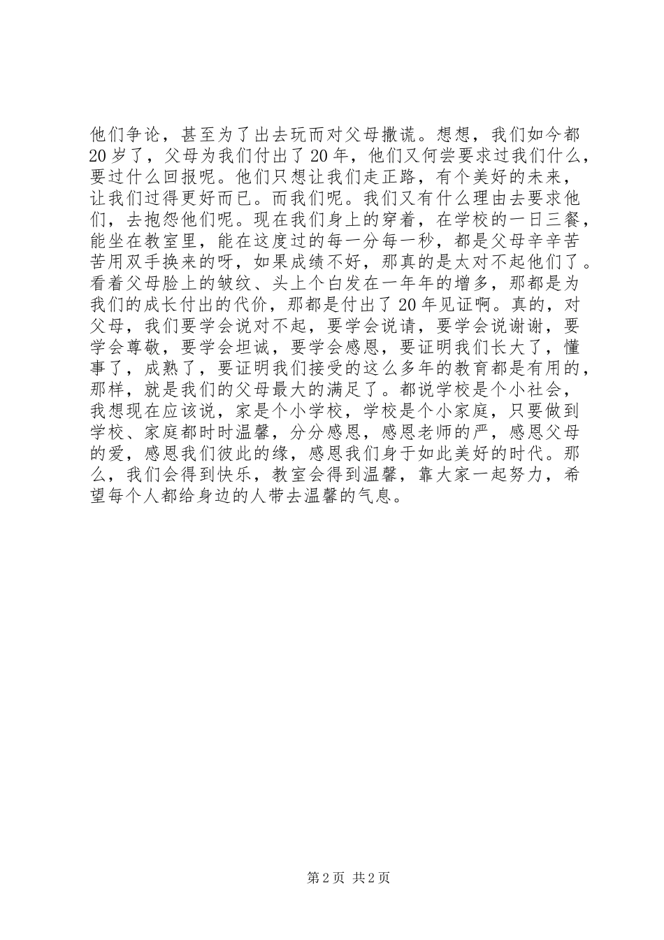 2024年我对温馨教室内涵的理解_第2页