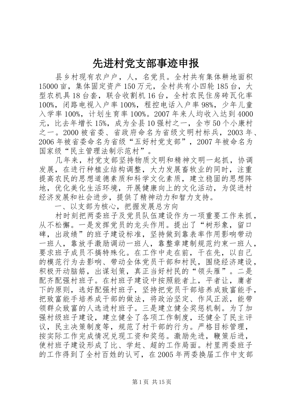 2024年先进村党支部事迹申报_第1页