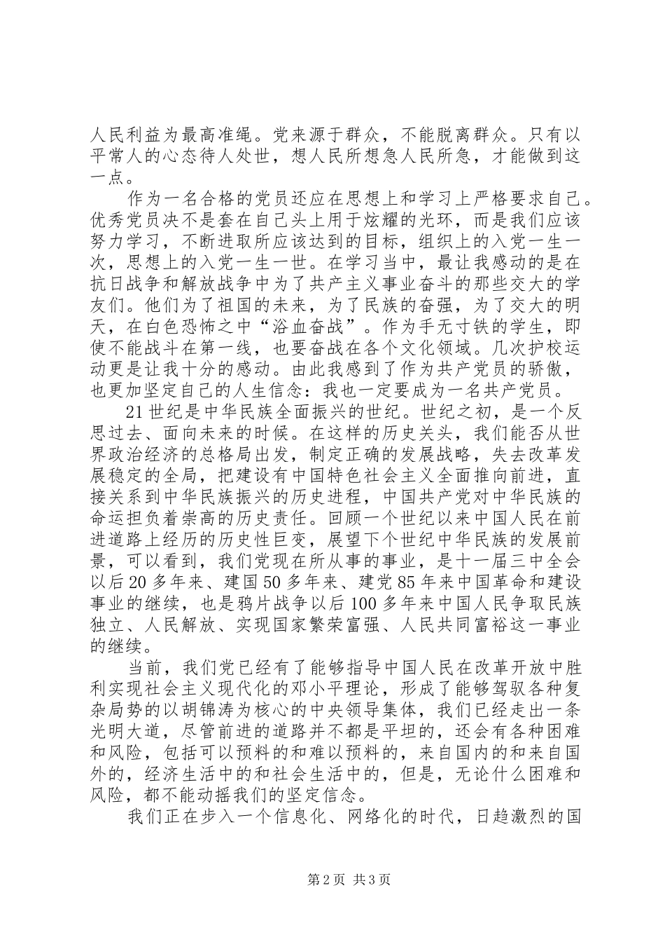 2024年我对我党的认识与看法_第2页