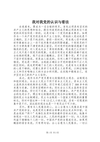2024年我对我党的认识与看法