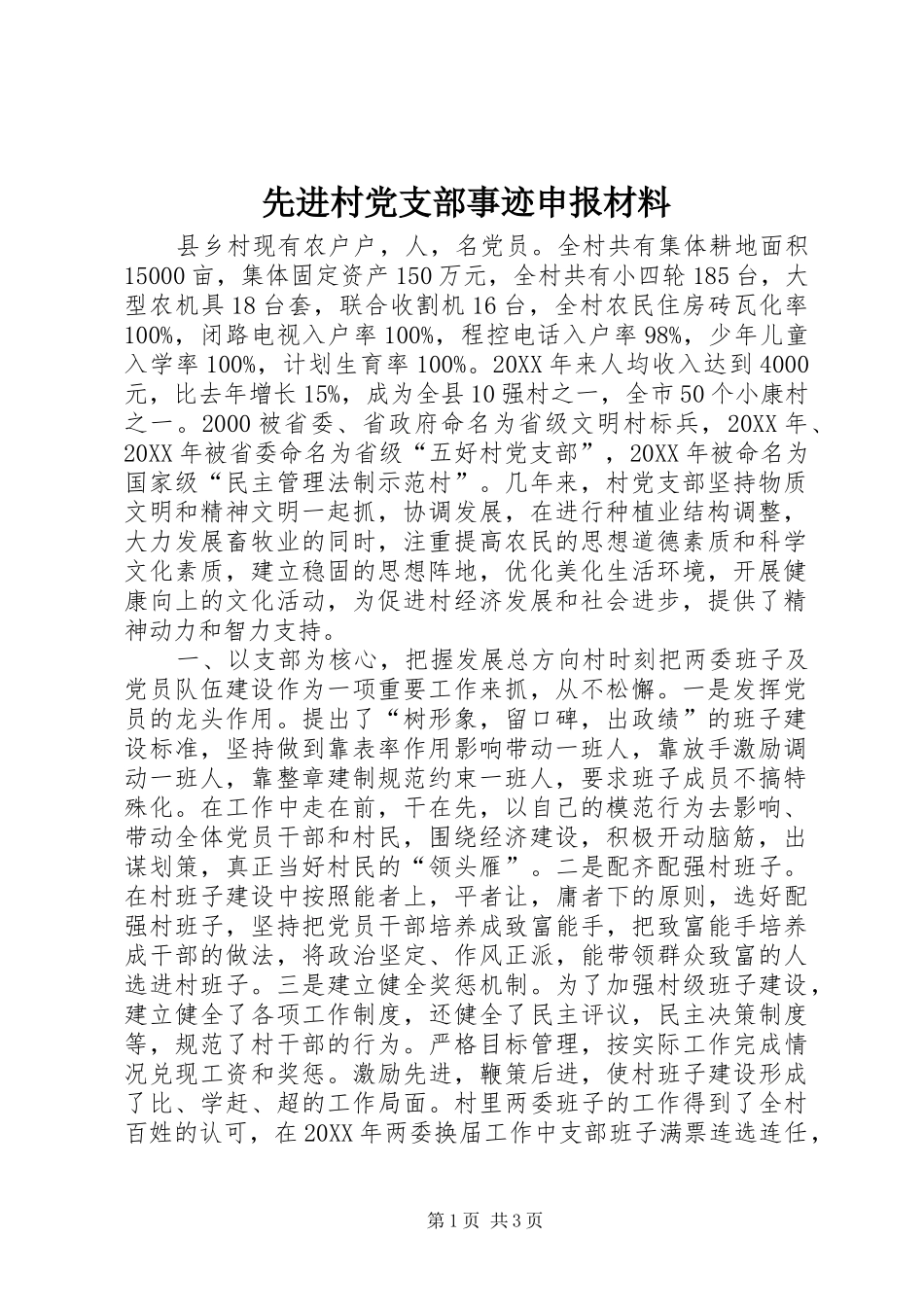 2024年先进村党支部事迹申报材料_第1页