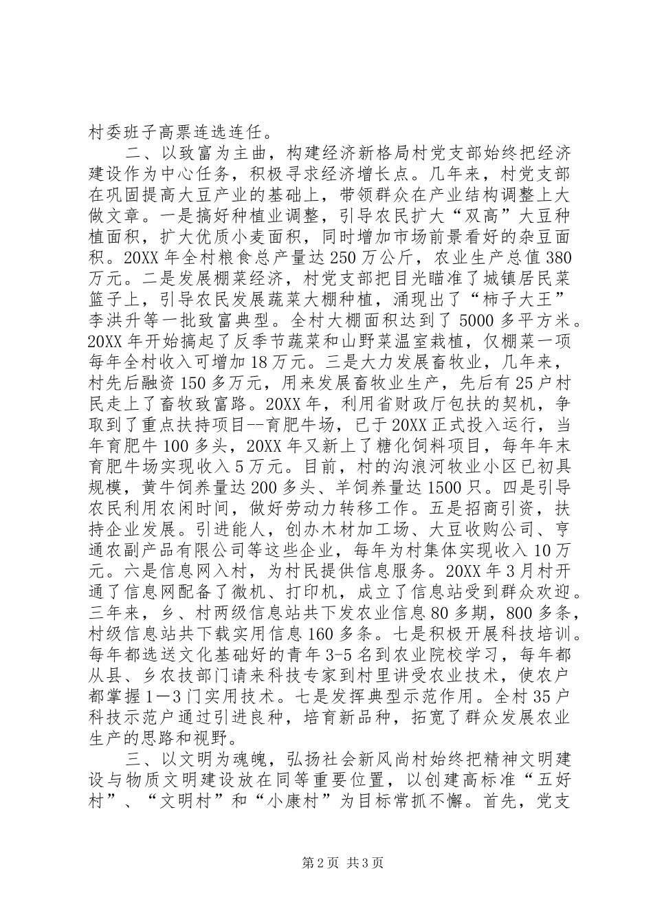 2024年先进村党支部事迹申报材料_第2页