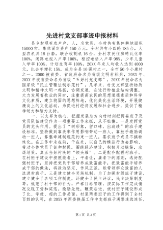 2024年先进村党支部事迹申报材料