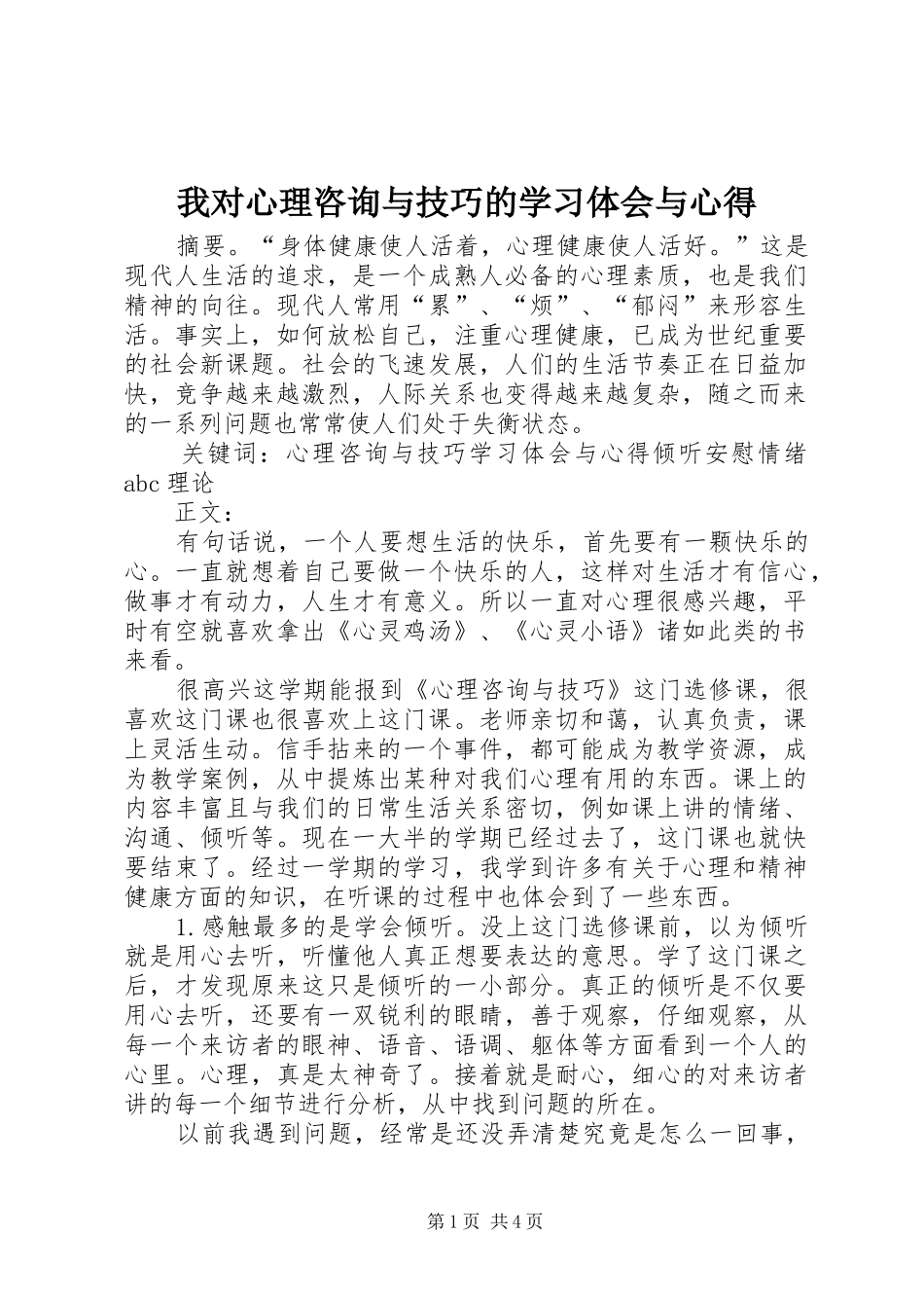 2024年我对心理咨询与技巧的学习体会与心得_第1页