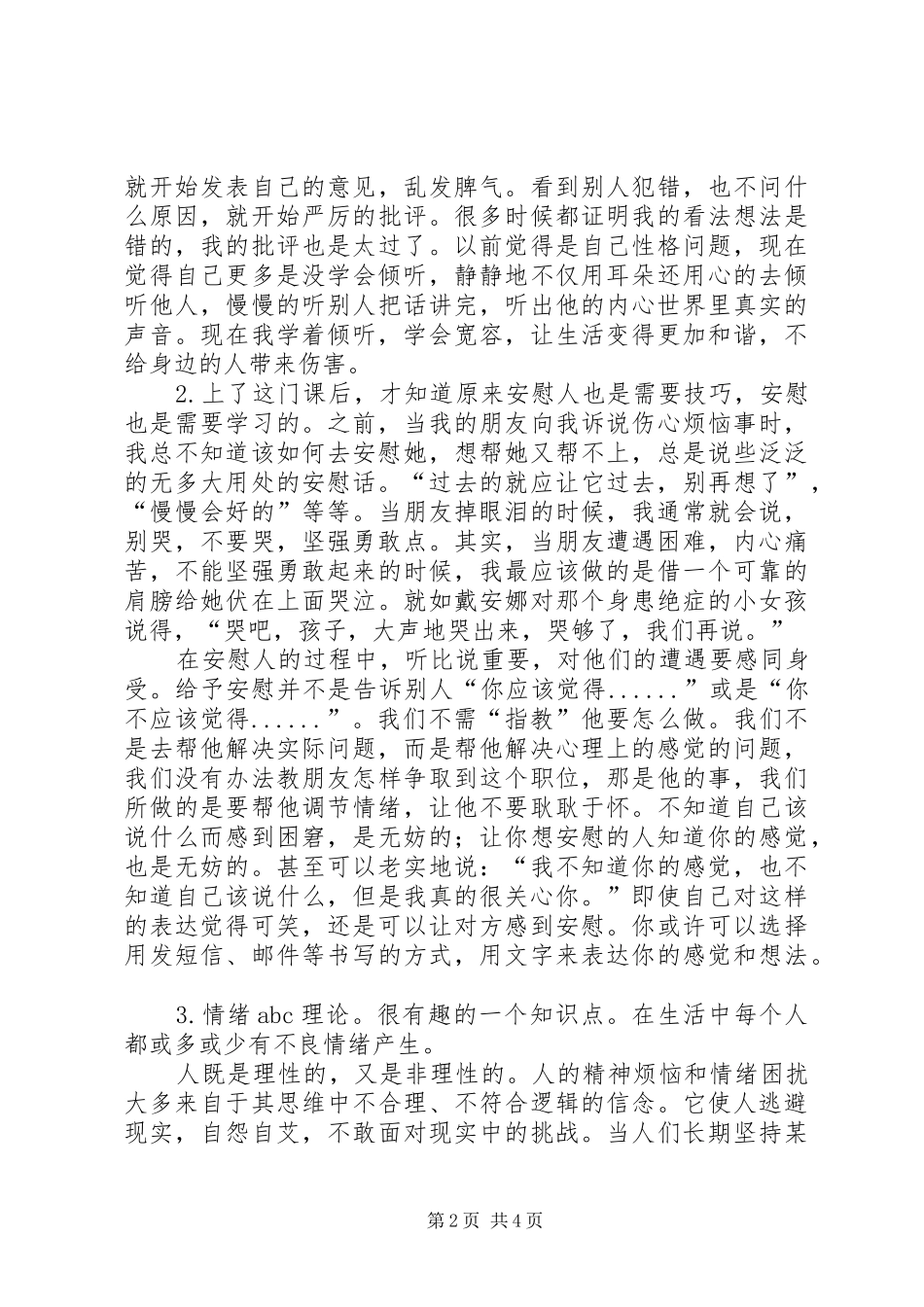 2024年我对心理咨询与技巧的学习体会与心得_第2页