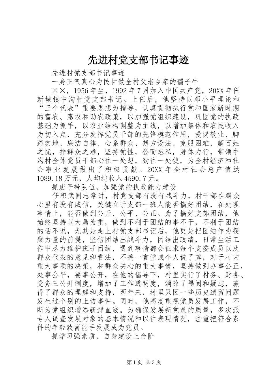 2024年先进村党支部书记事迹_第1页