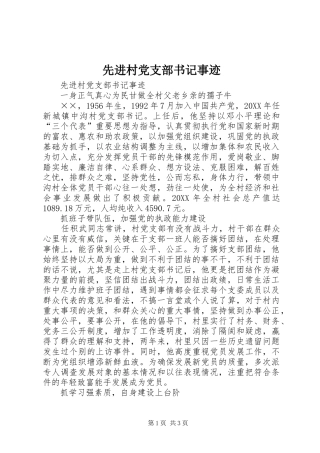 2024年先进村党支部书记事迹