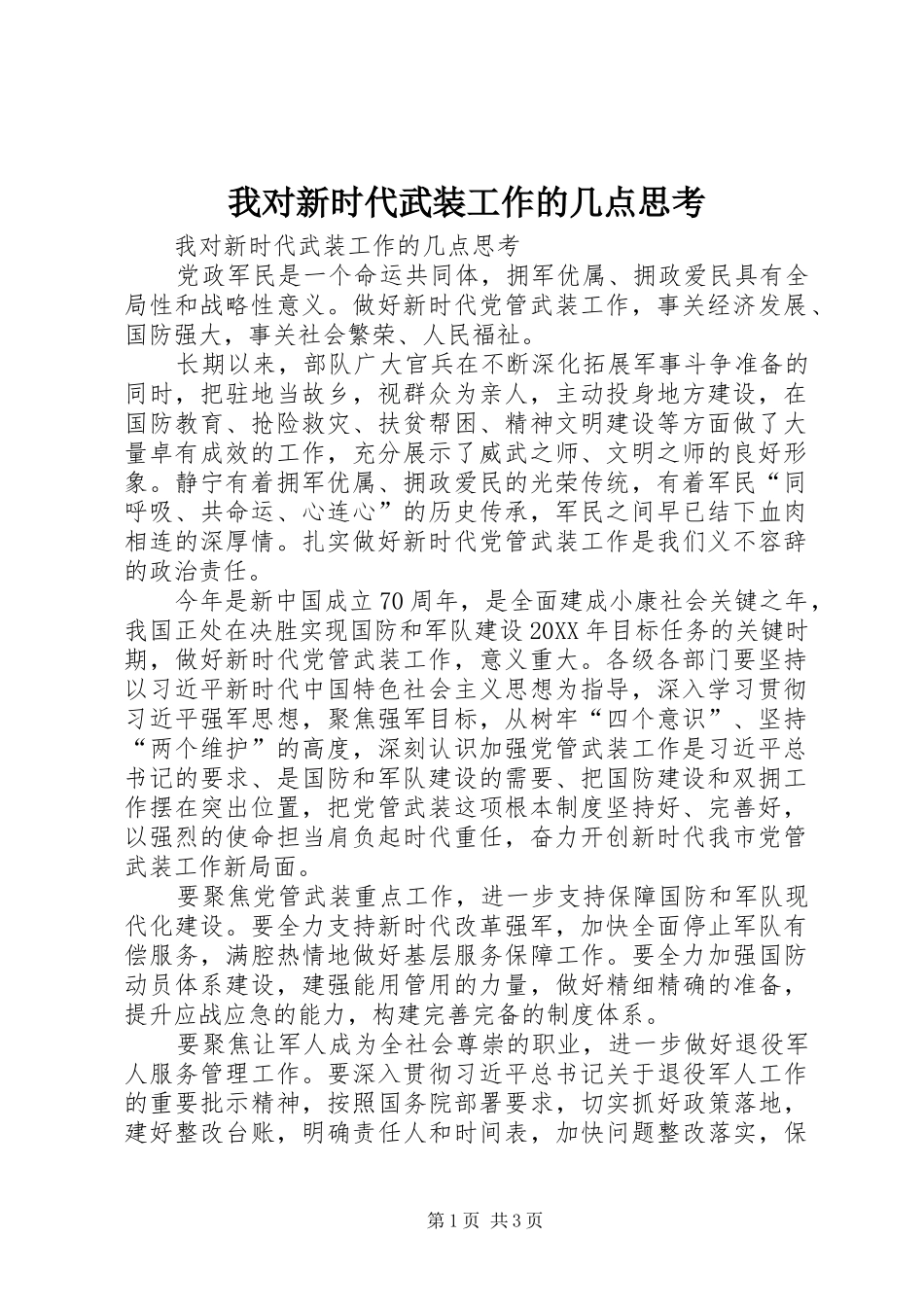 2024年我对新时代武装工作的几点思考_第1页
