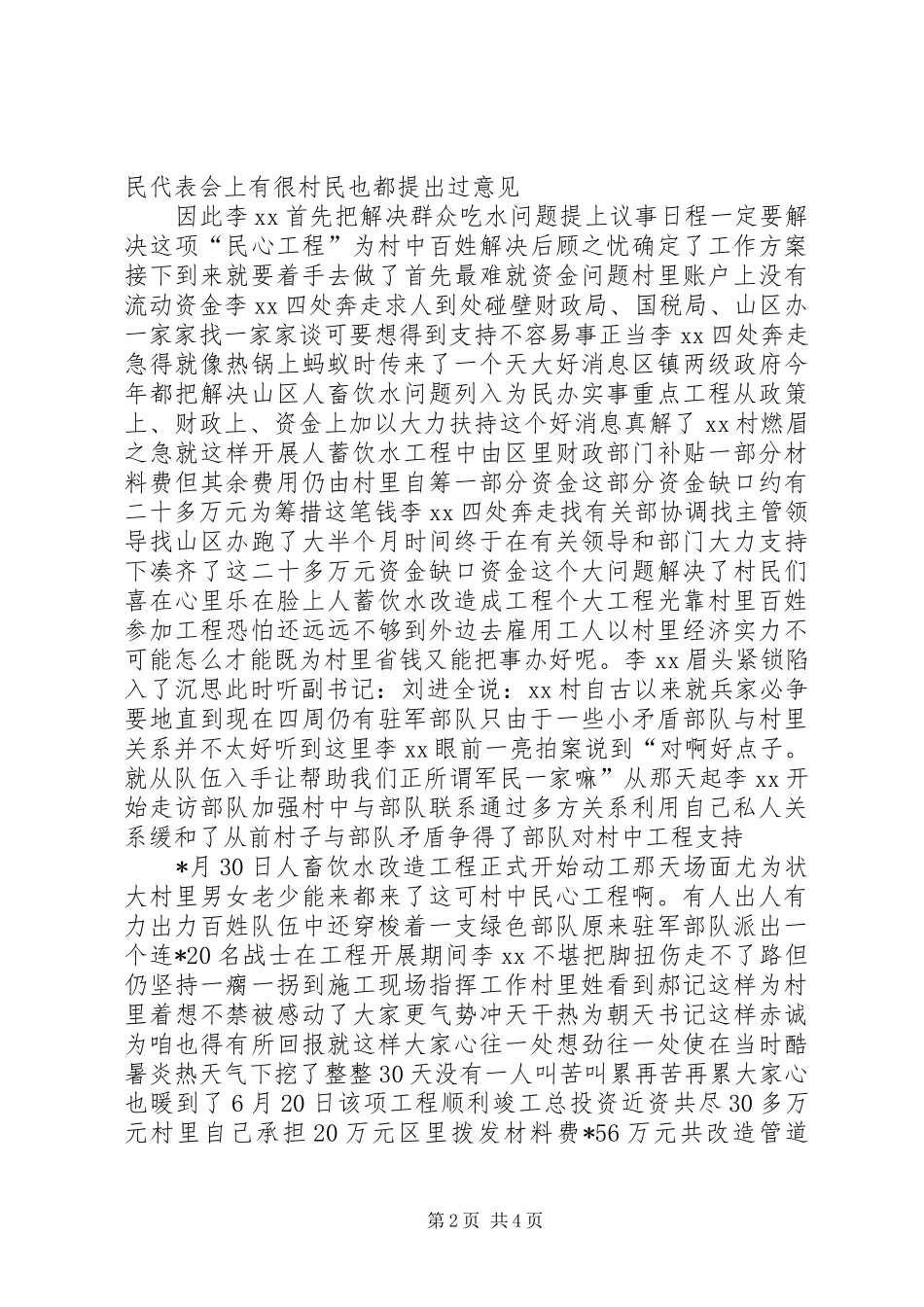 2024年先进村党支部书记事迹材料_第2页