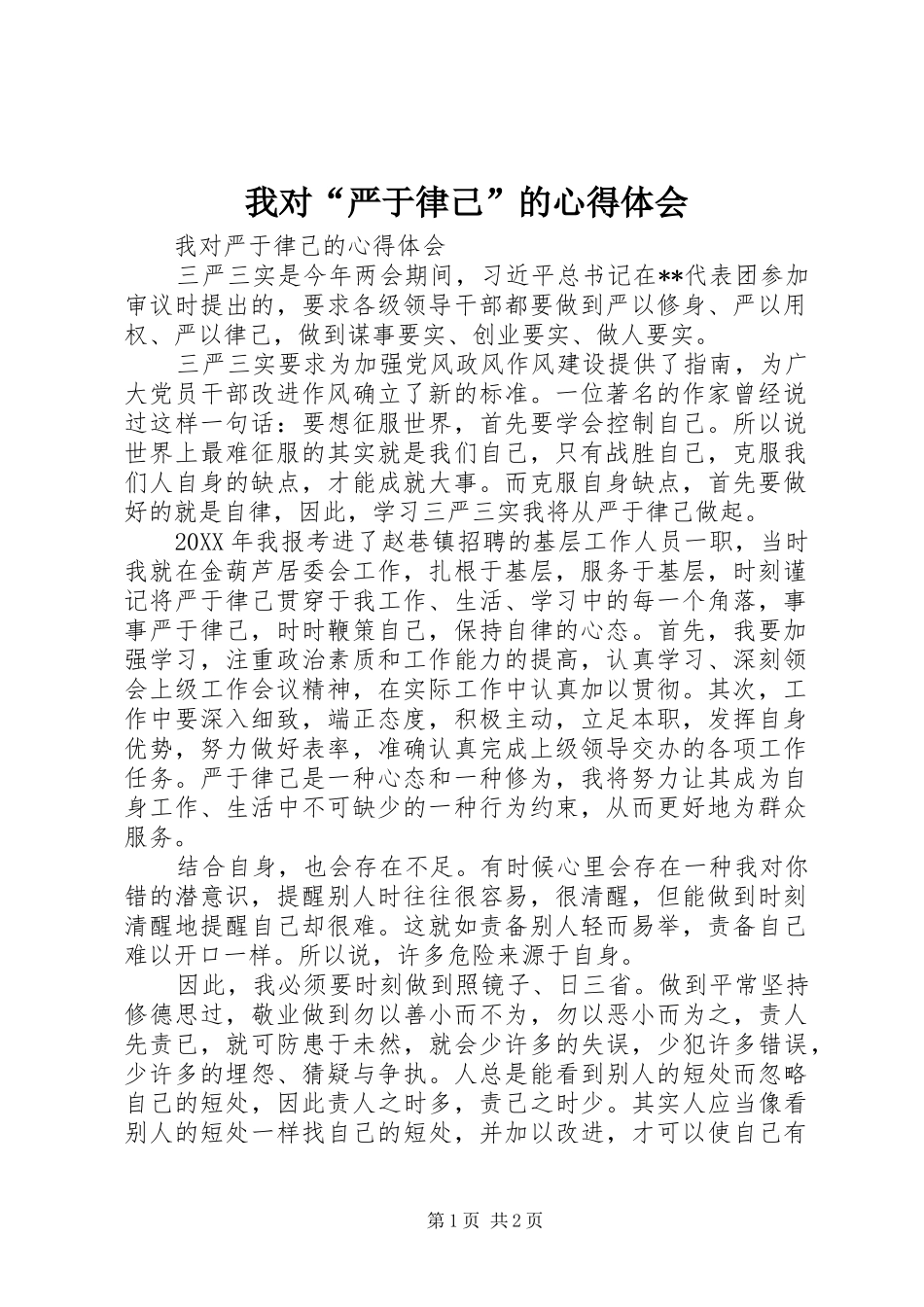 2024年我对严于律己的心得体会_第1页