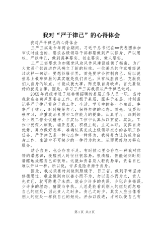 2024年我对严于律己的心得体会