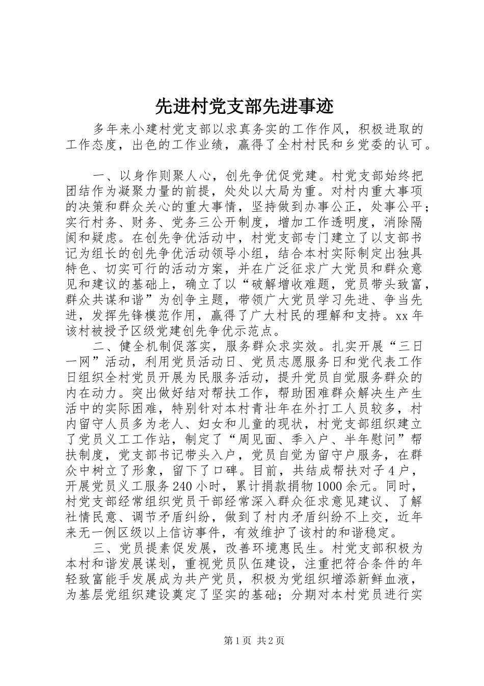 2024年先进村党支部先进事迹_第1页