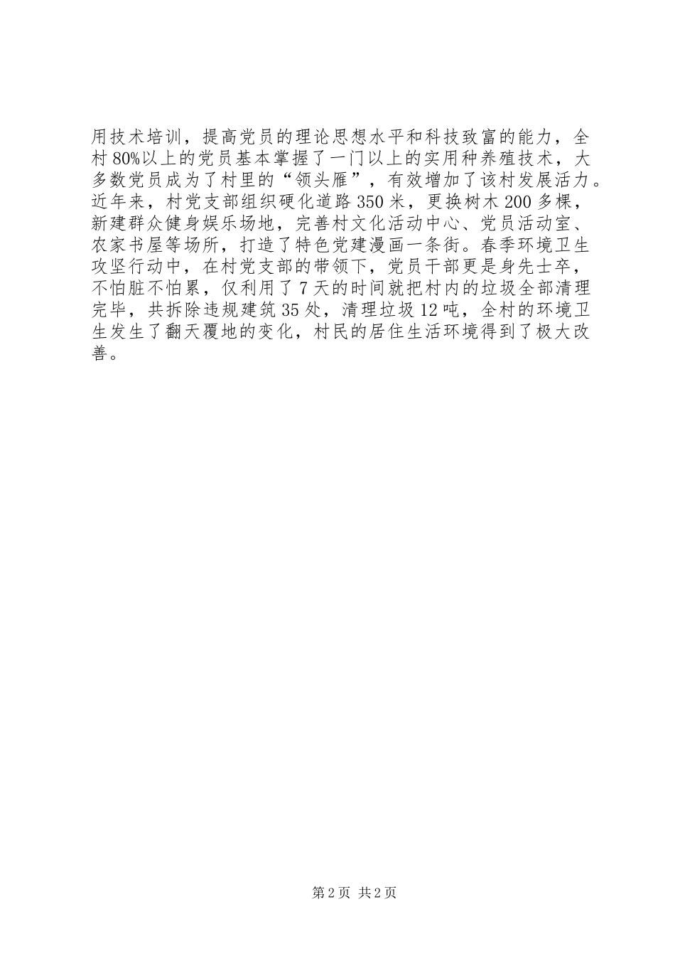 2024年先进村党支部先进事迹_第2页