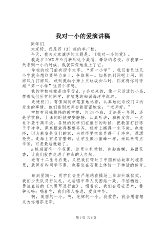 2024年我对一小的爱演讲稿