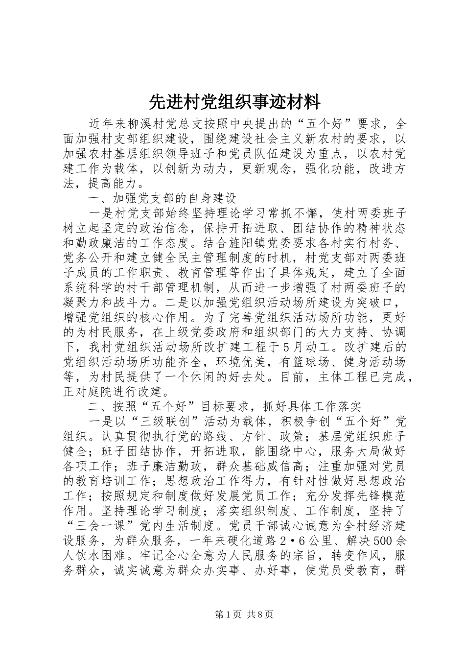 2024年先进村党组织事迹材料_第1页