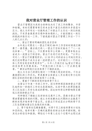2024年我对营业厅管理工作的认识