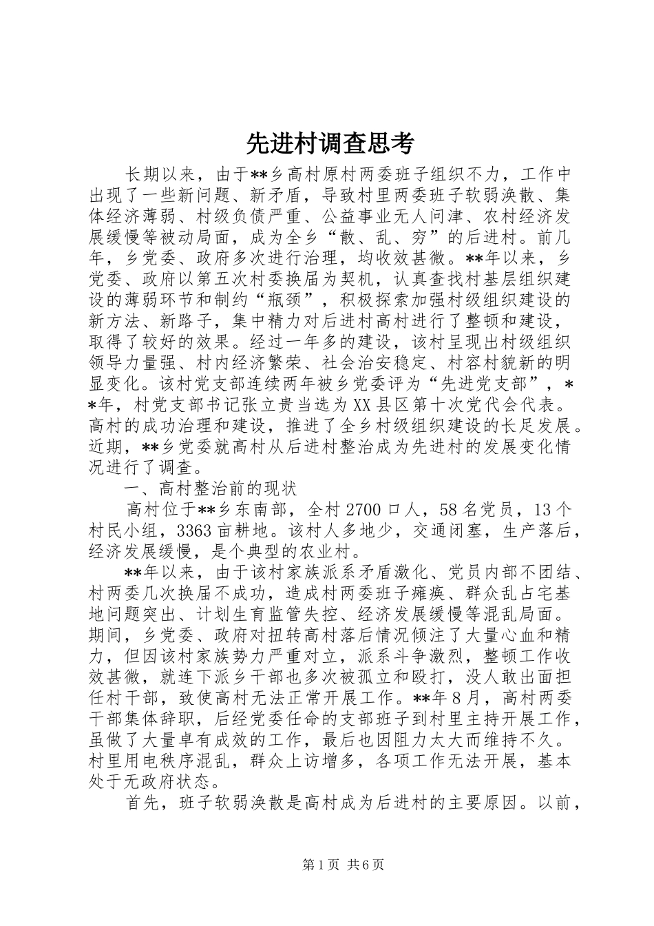 2024年先进村调查思考_第1页