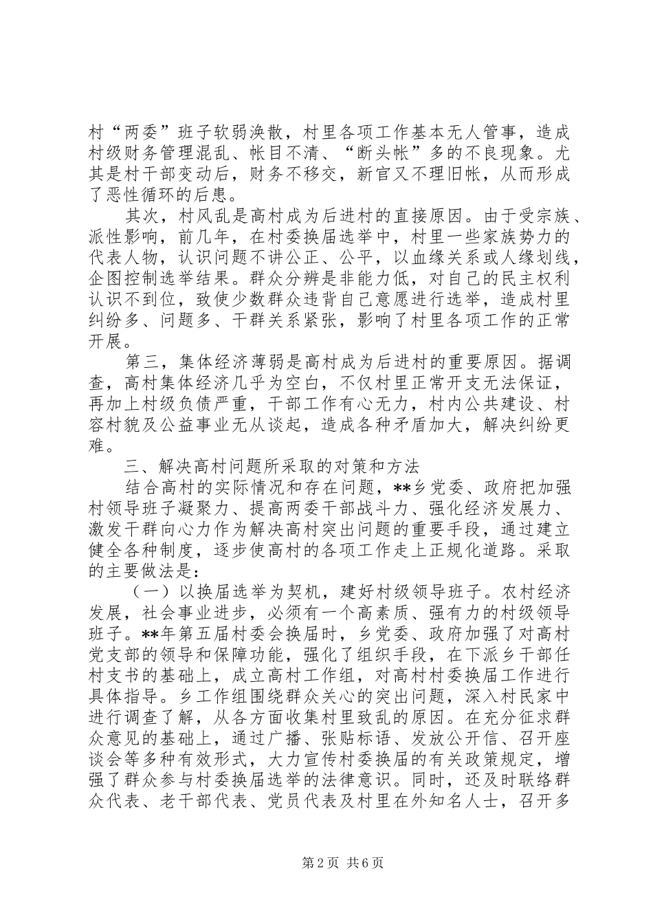 2024年先进村调查思考_第2页