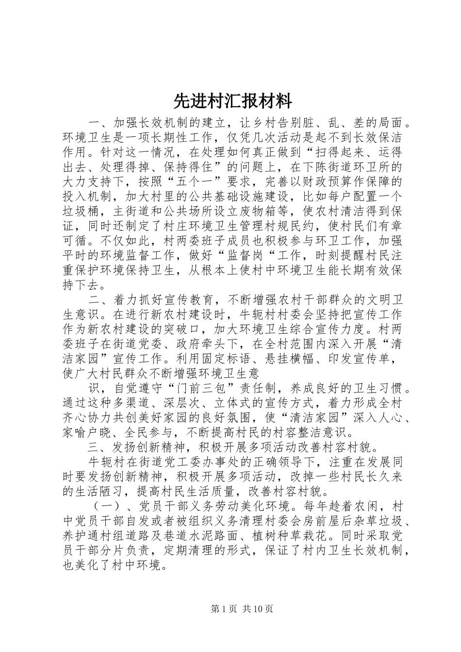2024年先进村汇报材料_第1页