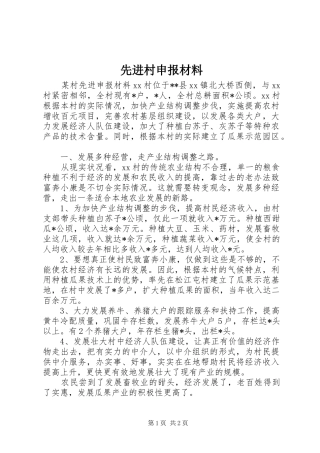 2024年先进村申报材料