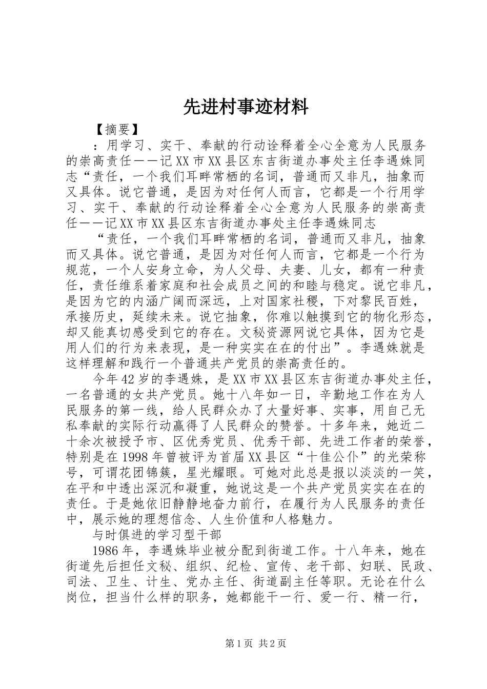 2024年先进村事迹材料_第1页